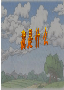 课堂教学课件4我是什么小学2年级上册语文ppt课件
