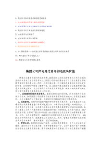 集团公司如何通过总部创造更高价值