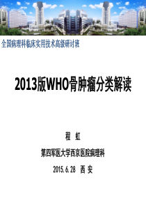 2013版WHO骨肿瘤分类解读20150628