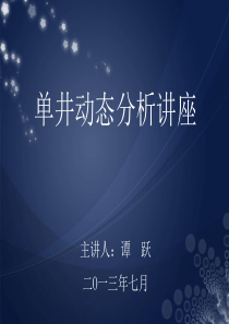 单井动态分析