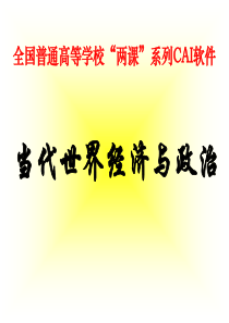 53当代世界经济的发展变化与基本趋势