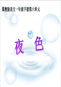 课文9夜色第2套省一等奖优质课