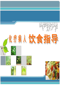 59化疗病人饮食指导