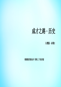 26【成才之路】2015-2016学年高中历史 第七单元 苏联的社会主义建设单元总结课件 新人教版必