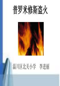 9414《普罗米修斯盗火》ppt课件4