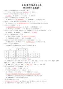 全国计算机二级ms-office选择题题库