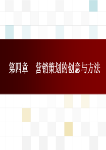 3营销策划的创意与方案