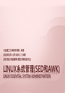 14微型计算机技术-Linux系统管理_09_SED与AWK