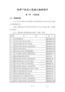 北京某住宅小区工程施工组织设计_secret[1]