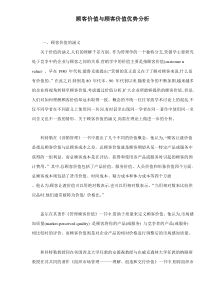 顾客价值与顾客价值优势分析15(1)
