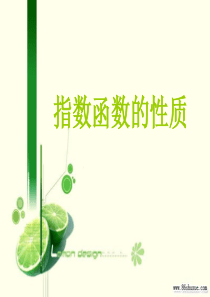 指数函数的性质  公开课