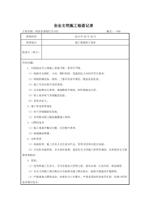 安全文明施工检查记录-(1)