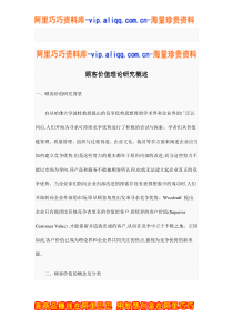 顾客价值理论研究概述doc12