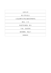 大众品牌汽车售后服务管理研究