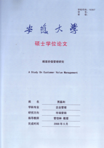 顾客价值管理研究