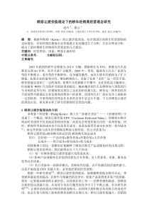 顾客让渡价值理论下的轿车经销商经营理念研究DOC-5P