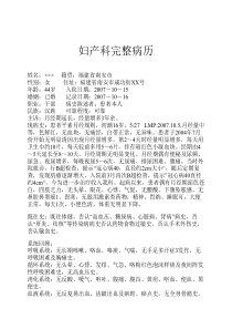 妇产科完整病历