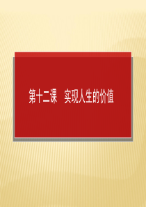 高XXXX级一轮复习4412实现人生的价值