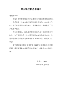辞去现任职务申请书