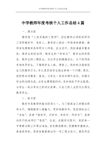 中学教师年度考核个人工作总结4篇