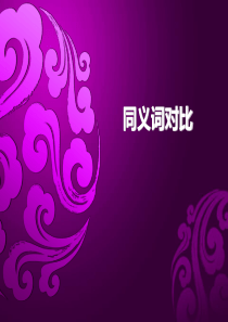 英语单词同义词、形近词、含义对比浅谈