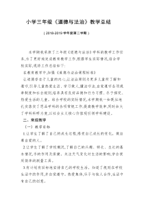 五里后小学三年级道德法治下册教学工作总结