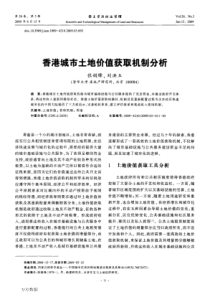 香港城市土地价值获取机制分析
