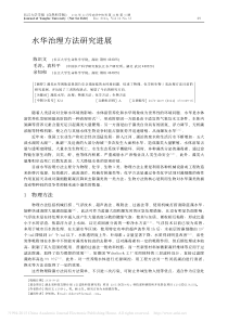 水华治理方法研究进展-陈识文