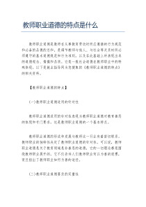 教师职业道德的特点是什么