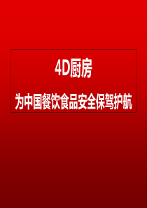 4D厨房知识讲稿