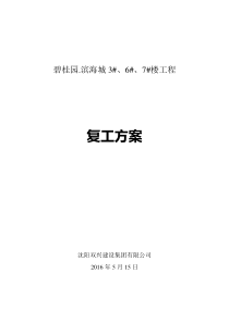 碧桂园.滨海城3#6#7#楼复工方案
