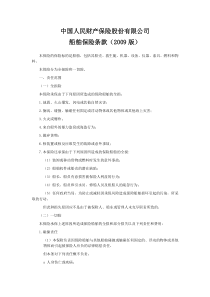 中国人民财产保险股份有限公司船舶保险条款(2009版)