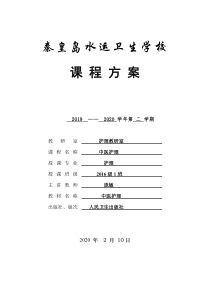 20年16级中医护理完整教案-20200621195127