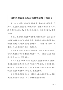 招标失败转变采购方式操作规程(试行)