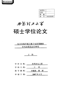 电力市场环境下基于电价预测的水电站优化运行研究
