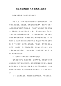 部队强军梦教案-当青春梦遇上强军梦