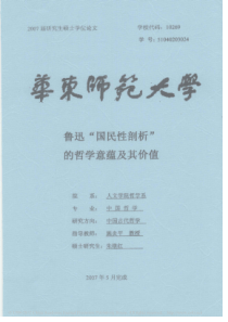 鲁迅_国民性剖析_的哲学意蕴及其价值