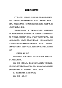 节能活动总结