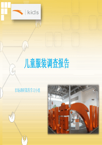 儿童运动休闲服装调查报告