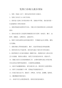 发热门诊病人就诊须知
