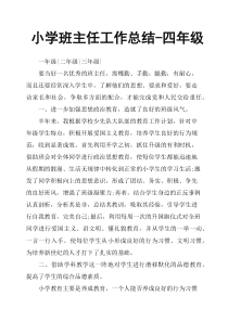小学班主任工作总结四年级