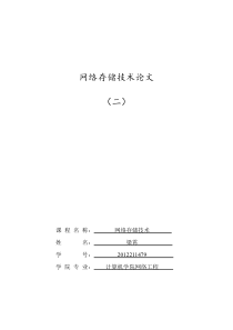 网络存储技术论文(二)