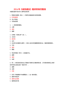 2016年公需科目《诚信建设》完整版