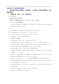 医院护理质量管理规范