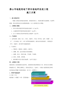 地下停车场地坪改造工程施工方案