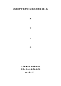 施工总结报告