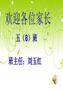 五年级下学期家长会课件ppt