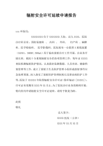 辐射安全许可延续申请报告