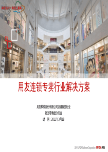 2-6用友连锁专卖行业解决方案XXXX-03-18