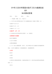 基本医疗卫生与健康促进法知识考题测试及答案